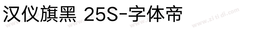 汉仪旗黑 25S字体转换